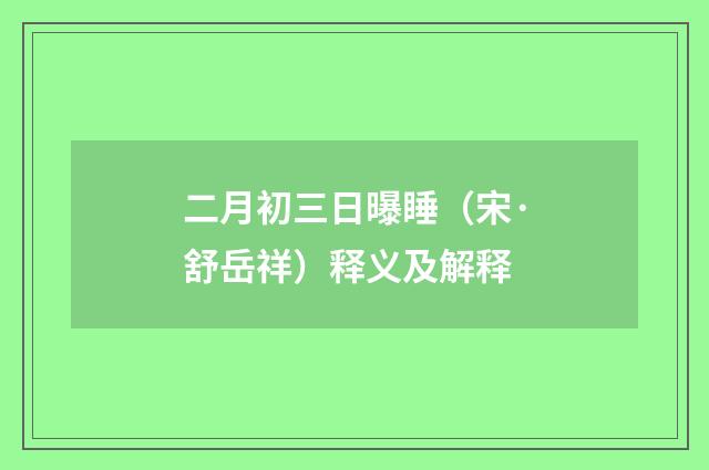 二月初三日曝睡（宋·舒岳祥）释义及解释