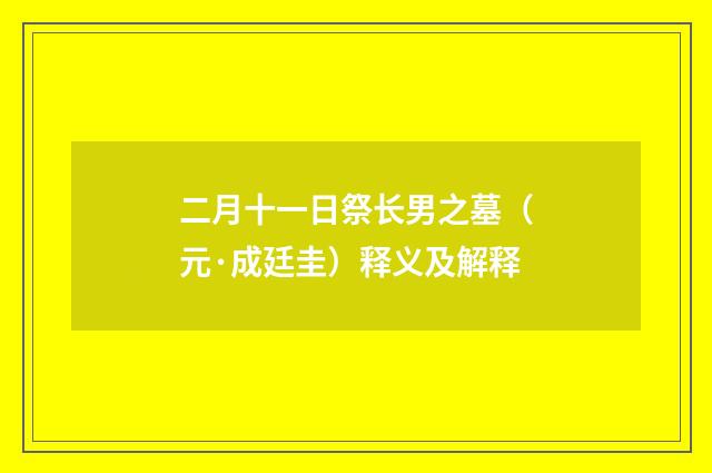 二月十一日祭长男之墓（元·成廷圭）释义及解释