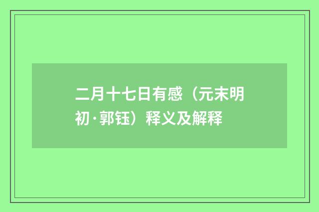 二月十七日有感（元末明初·郭钰）释义及解释
