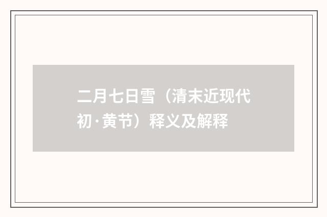 二月七日雪（清末近现代初·黄节）释义及解释