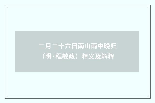 二月二十六日南山雨中晚归（明·程敏政）释义及解释