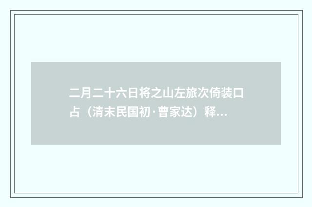 二月二十六日将之山左旅次倚装口占（清末民国初·曹家达）释义及解释