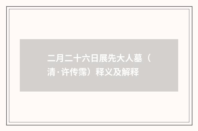 二月二十六日展先大人墓（清·许传霈）释义及解释