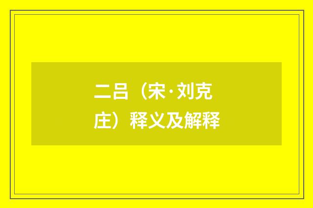 二吕（宋·刘克庄）释义及解释