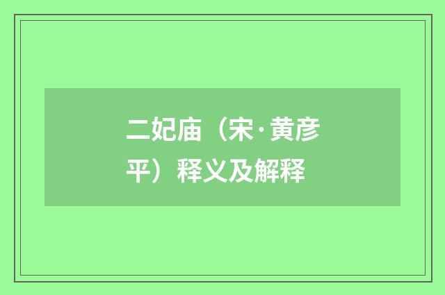 二妃庙（宋·黄彦平）释义及解释