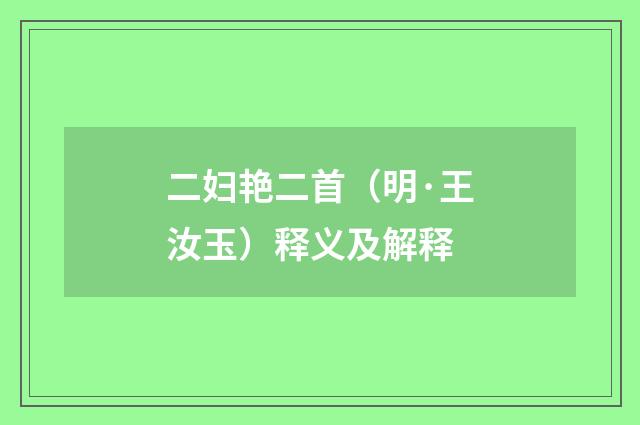 二妇艳二首（明·王汝玉）释义及解释