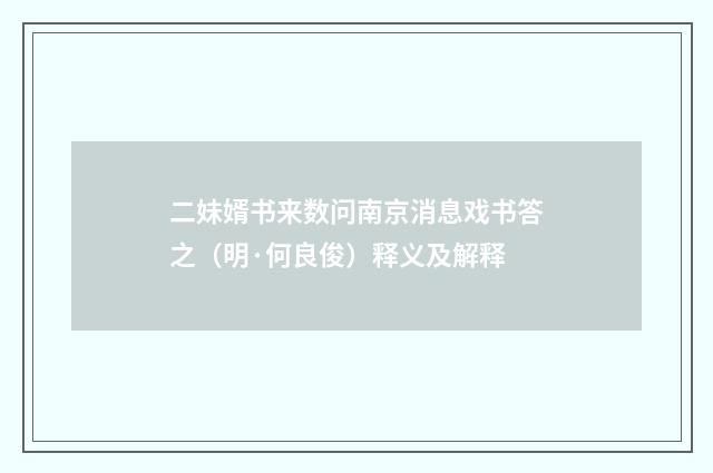 二妹婿书来数问南京消息戏书答之（明·何良俊）释义及解释