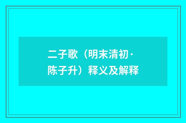 二子歌（明末清初·陈子升）释义及解释