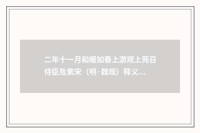 二年十一月和暖如春上游观上苑召侍臣危素宋（明·魏观）释义及解释