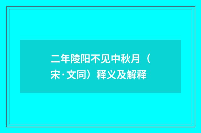 二年陵阳不见中秋月（宋·文同）释义及解释
