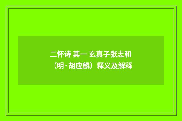 二怀诗 其一 玄真子张志和（明·胡应麟）释义及解释