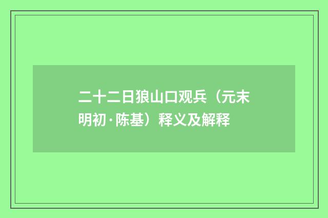 二十二日狼山口观兵（元末明初·陈基）释义及解释