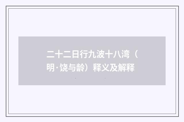二十二日行九波十八湾（明·饶与龄）释义及解释