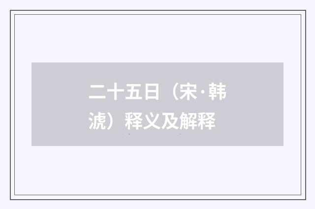 二十五日（宋·韩淲）释义及解释