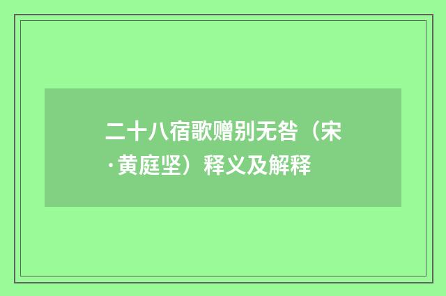 二十八宿歌赠别无咎（宋·黄庭坚）释义及解释