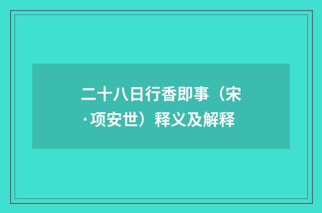 二十八日行香即事（宋·项安世）释义及解释