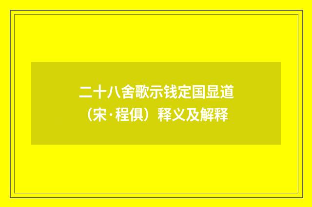 二十八舍歌示钱定国显道（宋·程俱）释义及解释