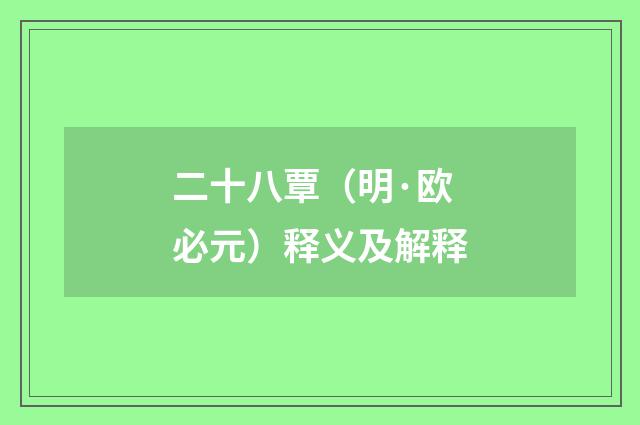 二十八覃（明·欧必元）释义及解释