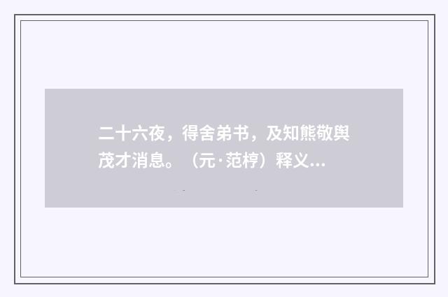 二十六夜，得舍弟书，及知熊敬舆茂才消息。（元·范梈）释义及解释