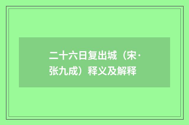 二十六日复出城（宋·张九成）释义及解释