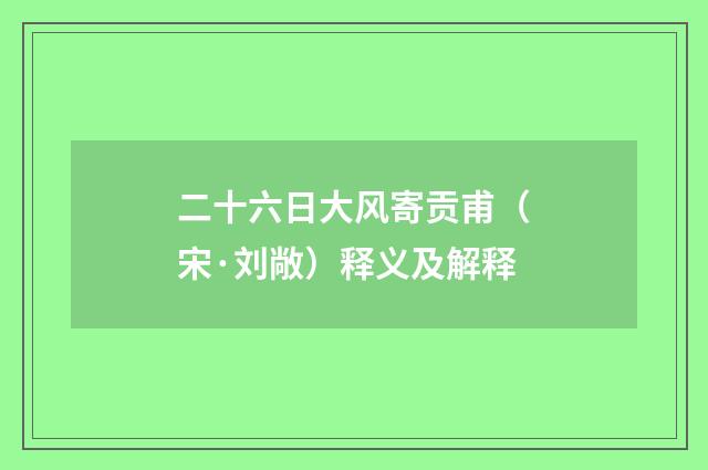 二十六日大风寄贡甫（宋·刘敞）释义及解释