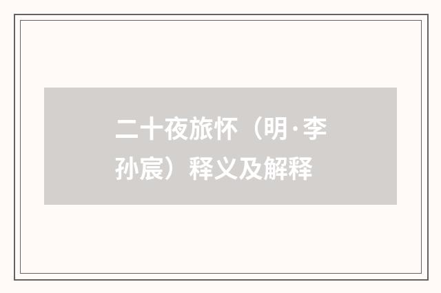 二十夜旅怀（明·李孙宸）释义及解释