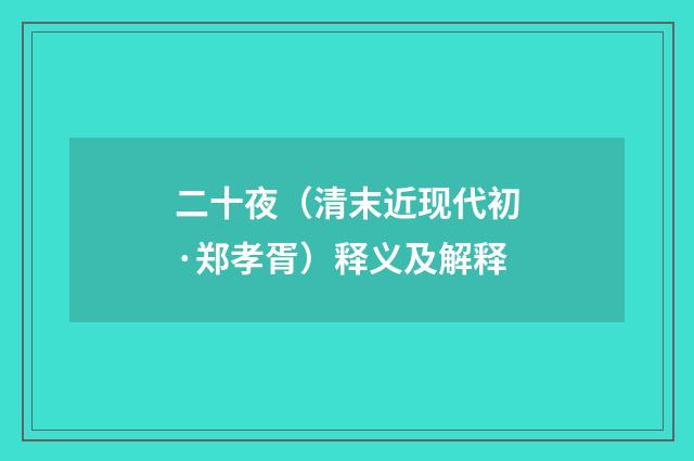 二十夜（清末近现代初·郑孝胥）释义及解释