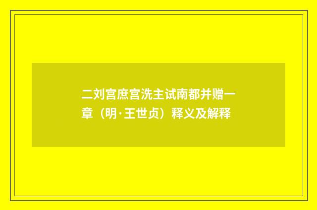 二刘宫庶宫洗主试南都并赠一章（明·王世贞）释义及解释