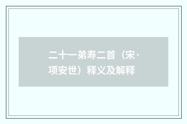 二十一弟寿二首（宋·项安世）释义及解释
