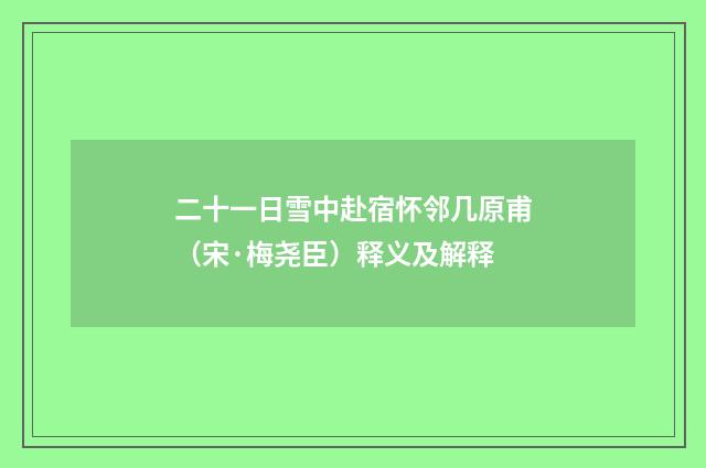 二十一日雪中赴宿怀邻几原甫（宋·梅尧臣）释义及解释