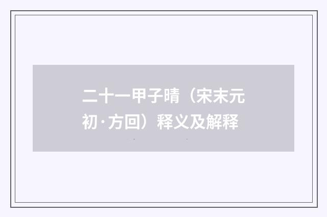 二十一甲子晴（宋末元初·方回）释义及解释