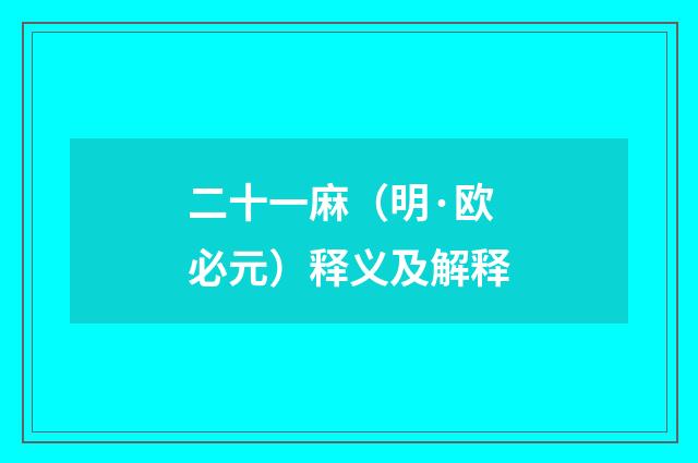 二十一麻（明·欧必元）释义及解释