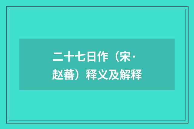 二十七日作（宋·赵蕃）释义及解释