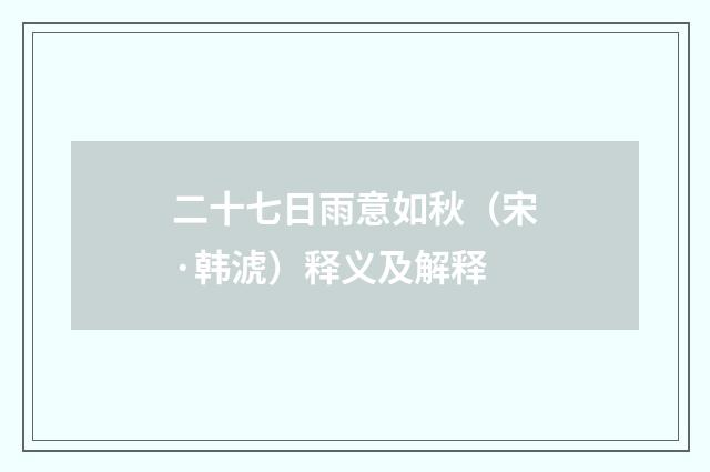二十七日雨意如秋（宋·韩淲）释义及解释
