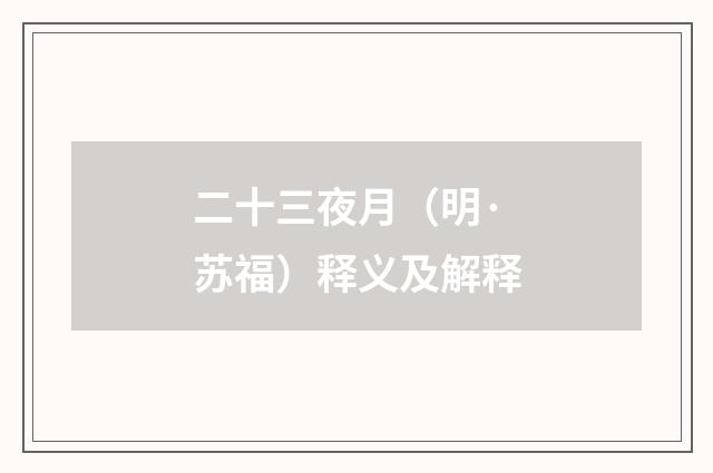 二十三夜月（明·苏福）释义及解释