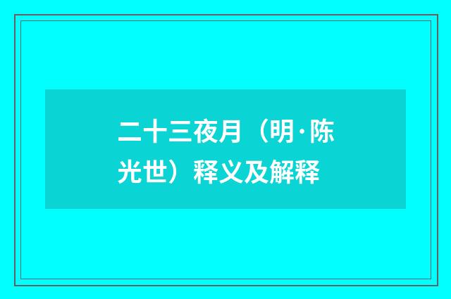 二十三夜月（明·陈光世）释义及解释