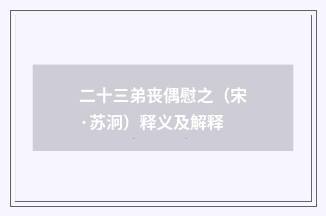 二十三弟丧偶慰之（宋·苏泂）释义及解释