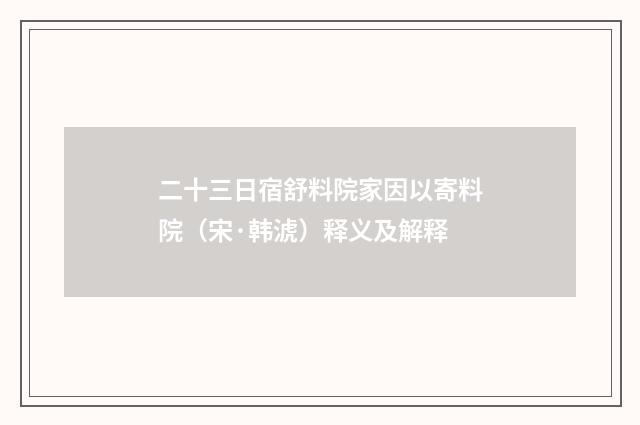 二十三日宿舒料院家因以寄料院（宋·韩淲）释义及解释