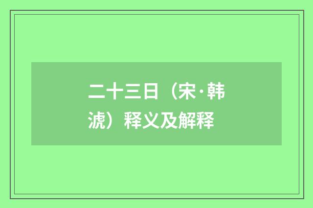 二十三日（宋·韩淲）释义及解释