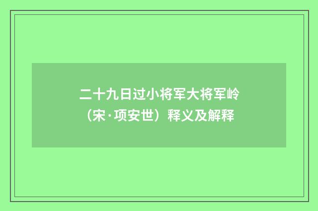 二十九日过小将军大将军岭（宋·项安世）释义及解释