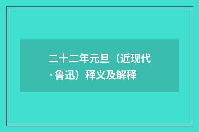 二十二年元旦（近现代·鲁迅）释义及解释