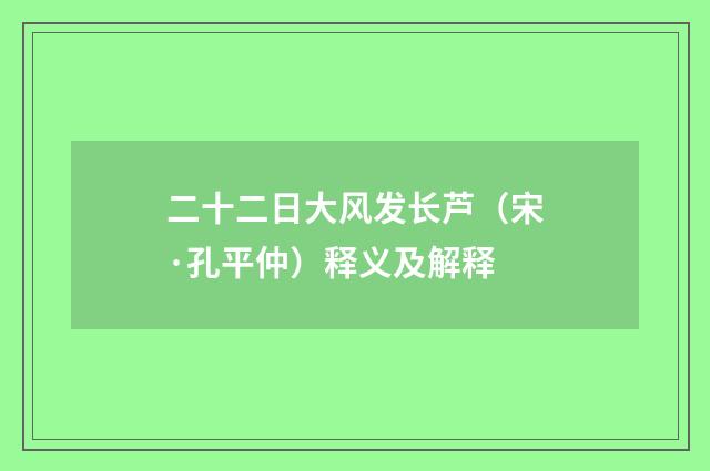 二十二日大风发长芦（宋·孔平仲）释义及解释