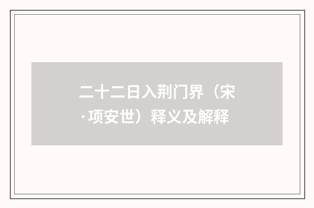 二十二日入荆门界（宋·项安世）释义及解释