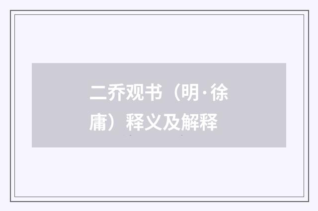 二乔观书（明·徐庸）释义及解释
