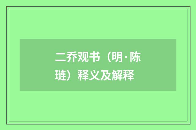 二乔观书（明·陈琏）释义及解释