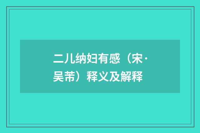二儿纳妇有感（宋·吴芾）释义及解释