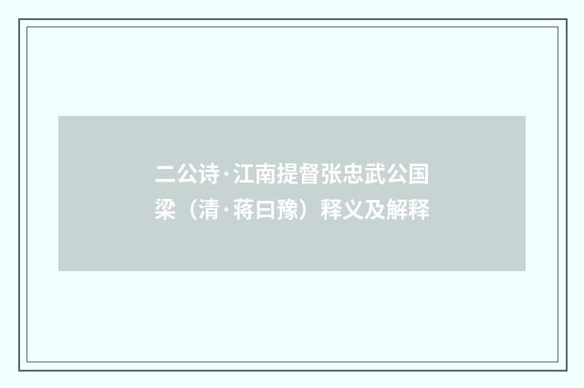 二公诗·江南提督张忠武公国梁（清·蒋曰豫）释义及解释