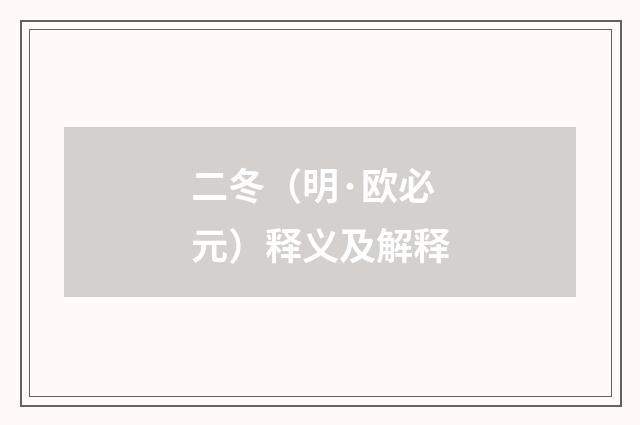 二冬（明·欧必元）释义及解释