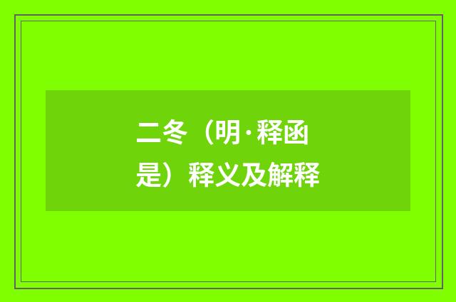 二冬（明·释函是）释义及解释
