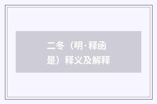 二冬（明·释函是）释义及解释